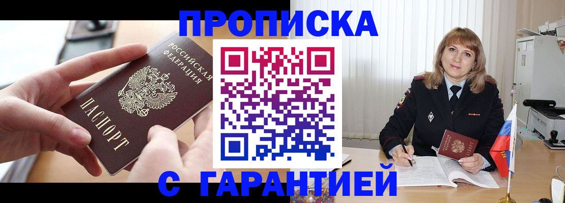 прописка законно в Курчатове