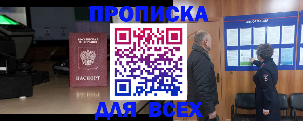 прописка в Курчатове